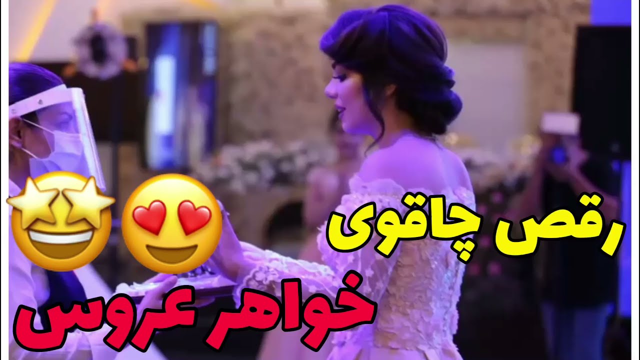 رقص چاقوی خواهر عروس 🥰 Knife Dance