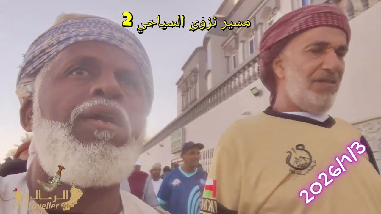 من مسير نزوى السياحي2