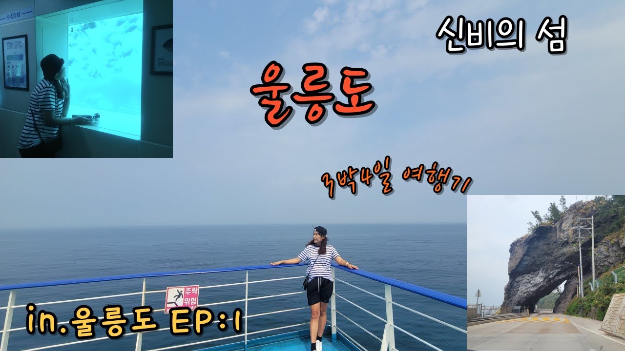 💟울릉도 3박4일 여행기#울릉도 #울릉썬플라워크루즈 #울릉크루즈