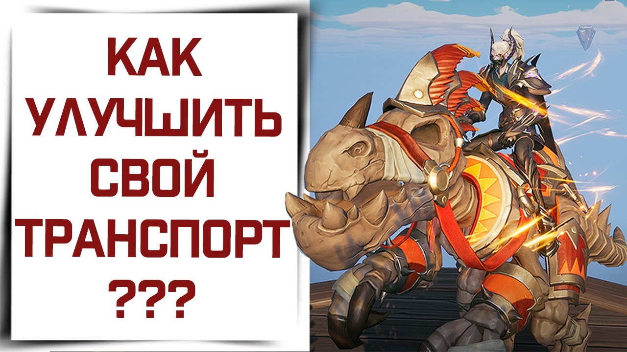 Как повысить эффективность транспорта в Tarisland