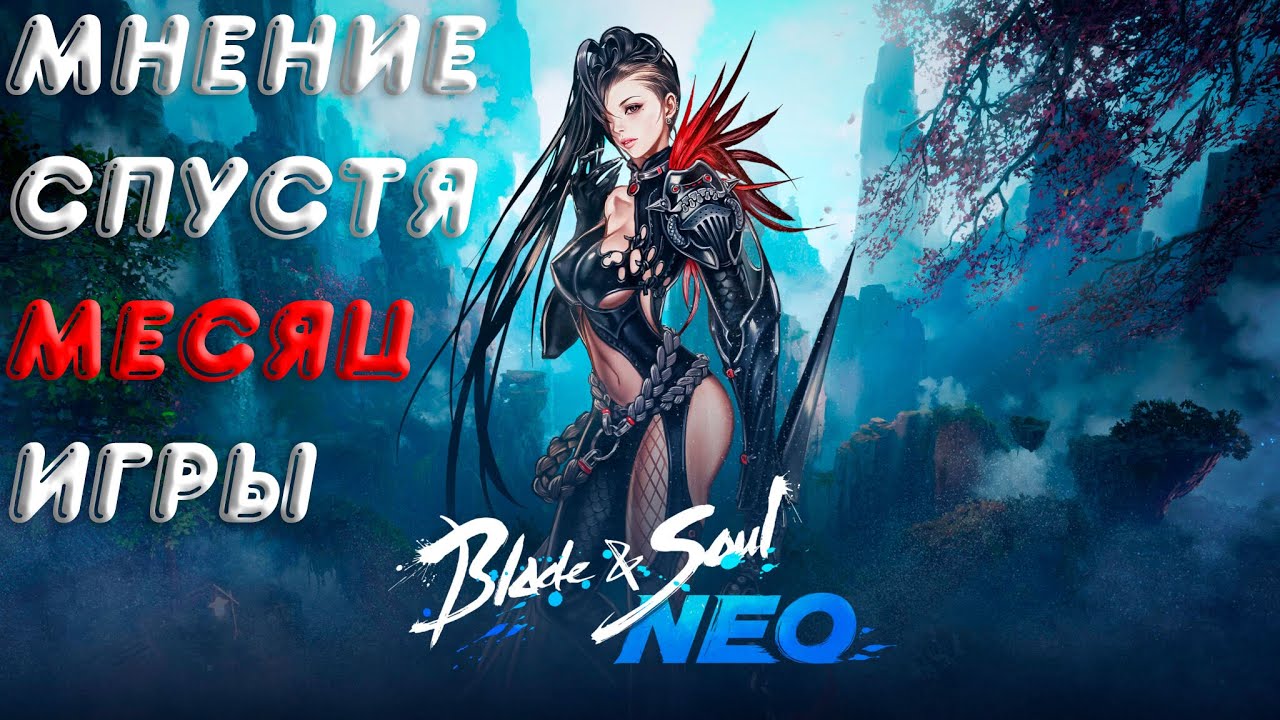 Итог месяца игры в Blade and Soul Neo. Главные плюсы проекта, и стоит ли начинать?