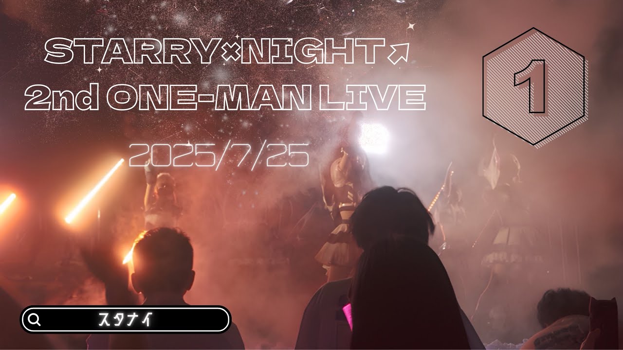 STARRY×NIGHT↗︎(スタナイ)2025.7.25ワンマンライブ【5大都市ツアー 天空のサザンクロス NIGHT↗ TOUR FINAL 私たちの集大星 2nd ONE-MAN LIVE】#①