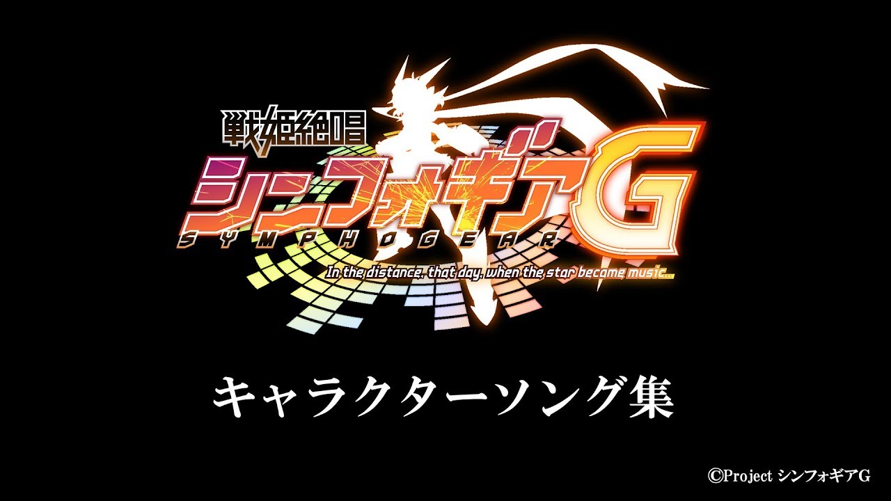 戦姫絶唱シンフォギアＧ キャラクターソング集