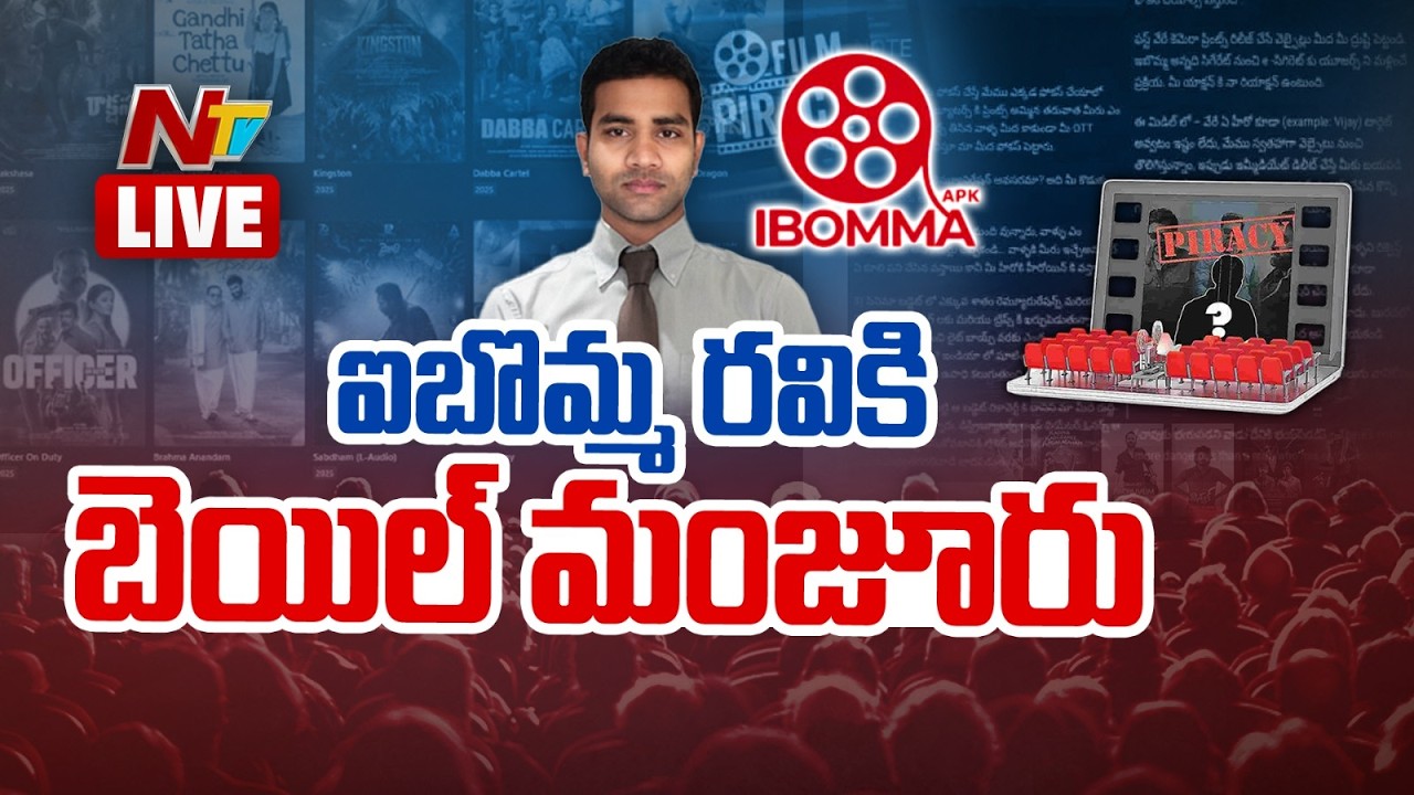 LIVE: ఐబొమ్మ రవికి బెయిల్ మంజూరు | Bail Granted by Ibomma Ravi | NTV Telugu