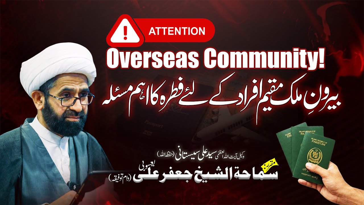 Overseas Fitrah /Fitrana kese Dein? | Important Masla | Ayatollah Sistani | Molana Jafar Ali Yasoubi