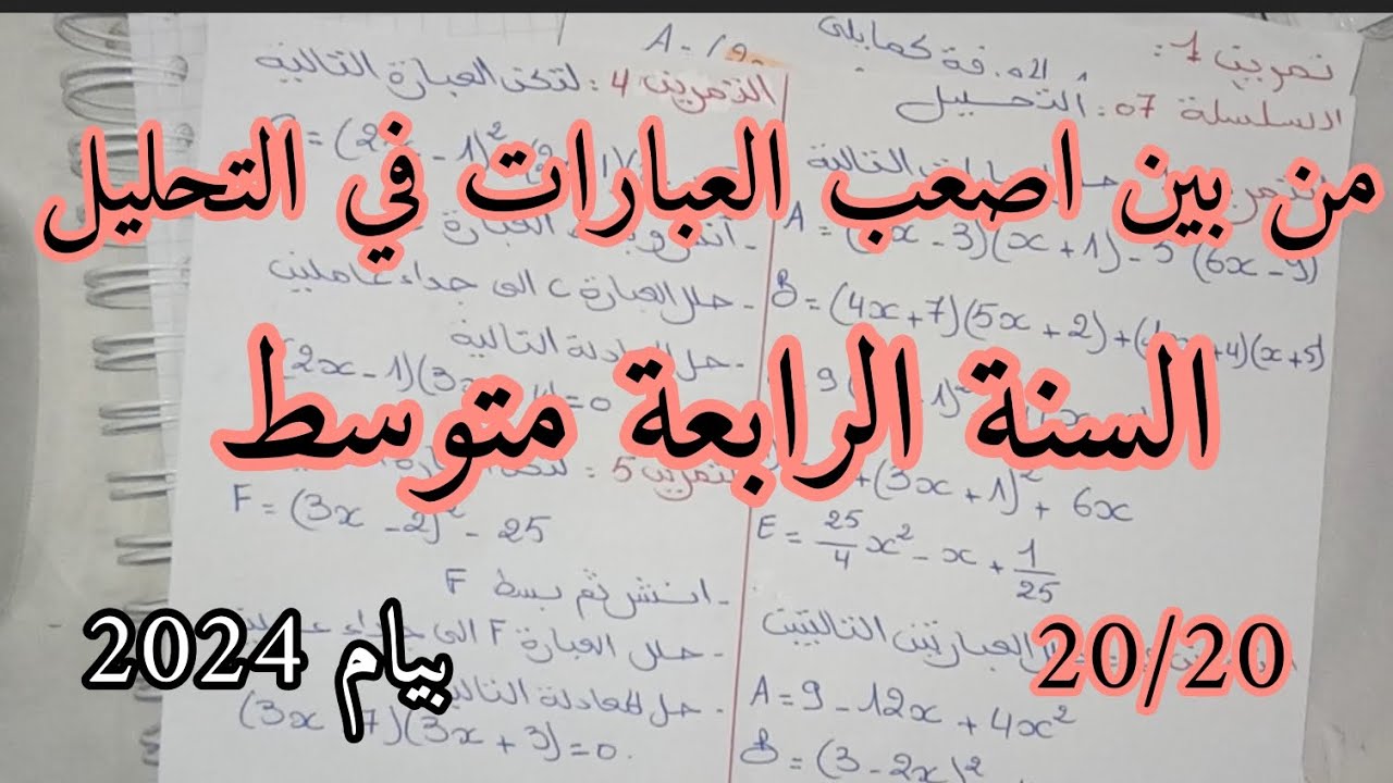 من بين اصعب العبارات في التحليل بالنسبة للسنة الرابعة متوسط (بيان 2024 )