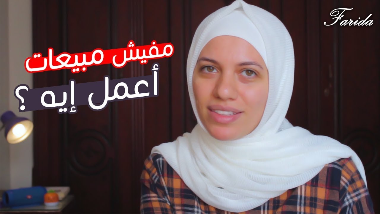 مفيش مبيعات - ايه الحل ؟ | فريدة