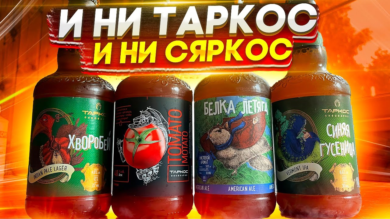 #357: ОБЗОР ПИВА ТАРКОС (русское пиво).