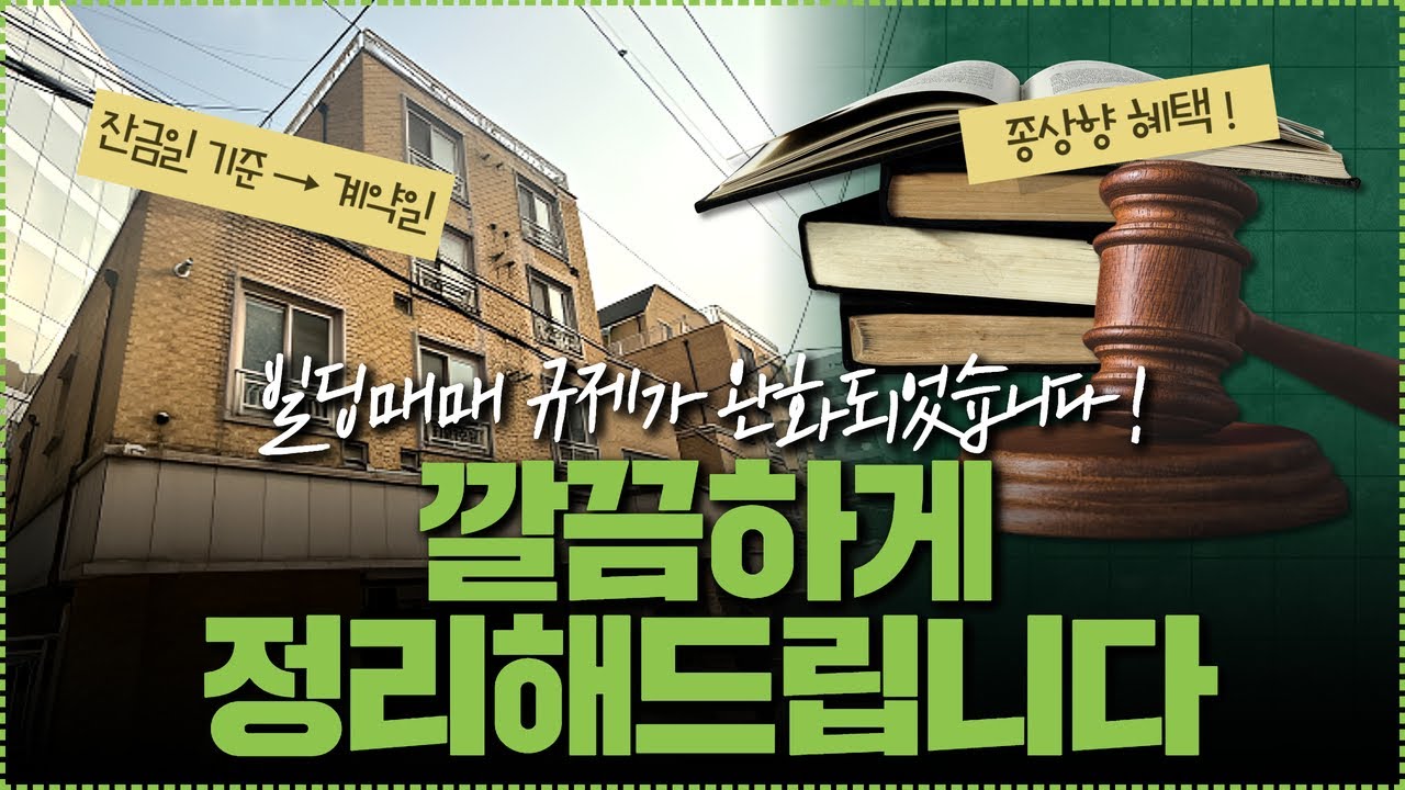 2025 빌딩규제완화! 빌딩매매 훈풍불까