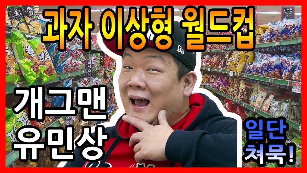 개그맨 유민상의 과자 이상형 월드컵!!!!! (호불호 주의!)