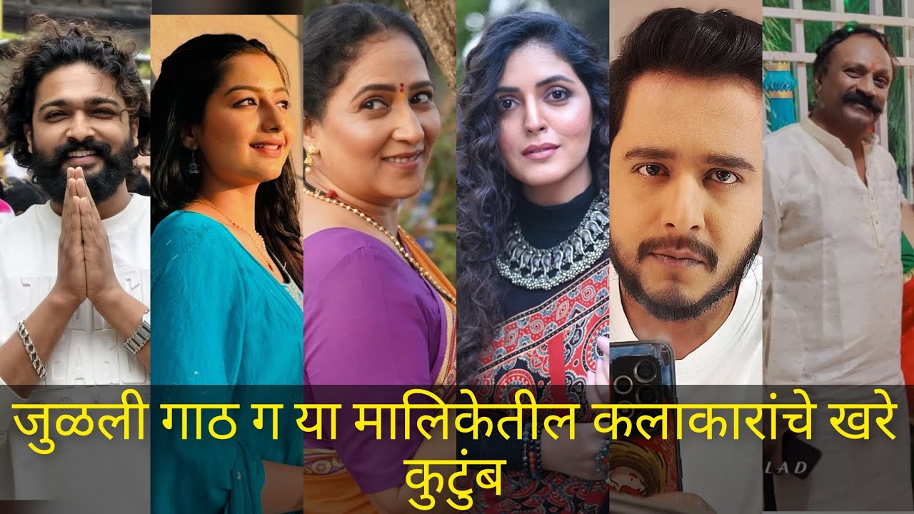 सन मराठी वरील जुळली गाठ ग या मालिकेतील कलाकारांचे खरे कुटुंब
