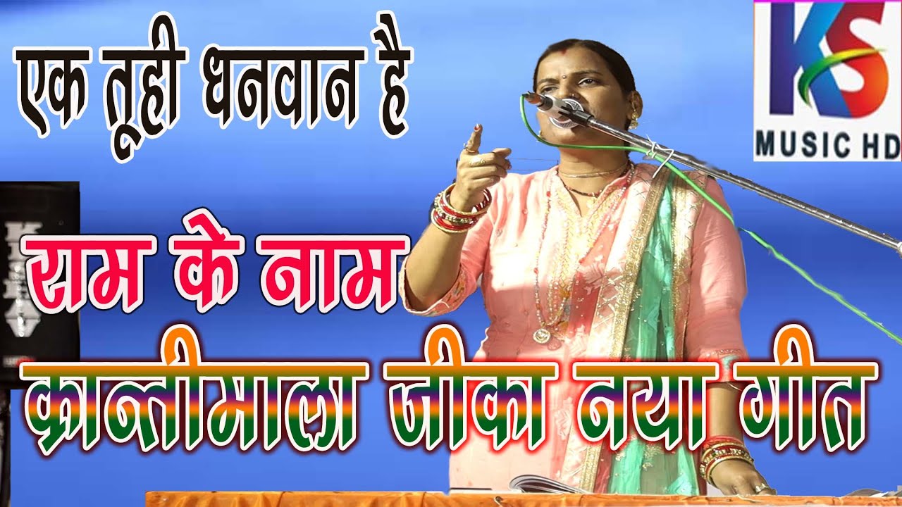 singer kranti mala न्यू क्रांतिमाला जवाबीकीर्तन | राम के नाम क्रांतिमाला का पहलीबार गीत | भोली बाजार