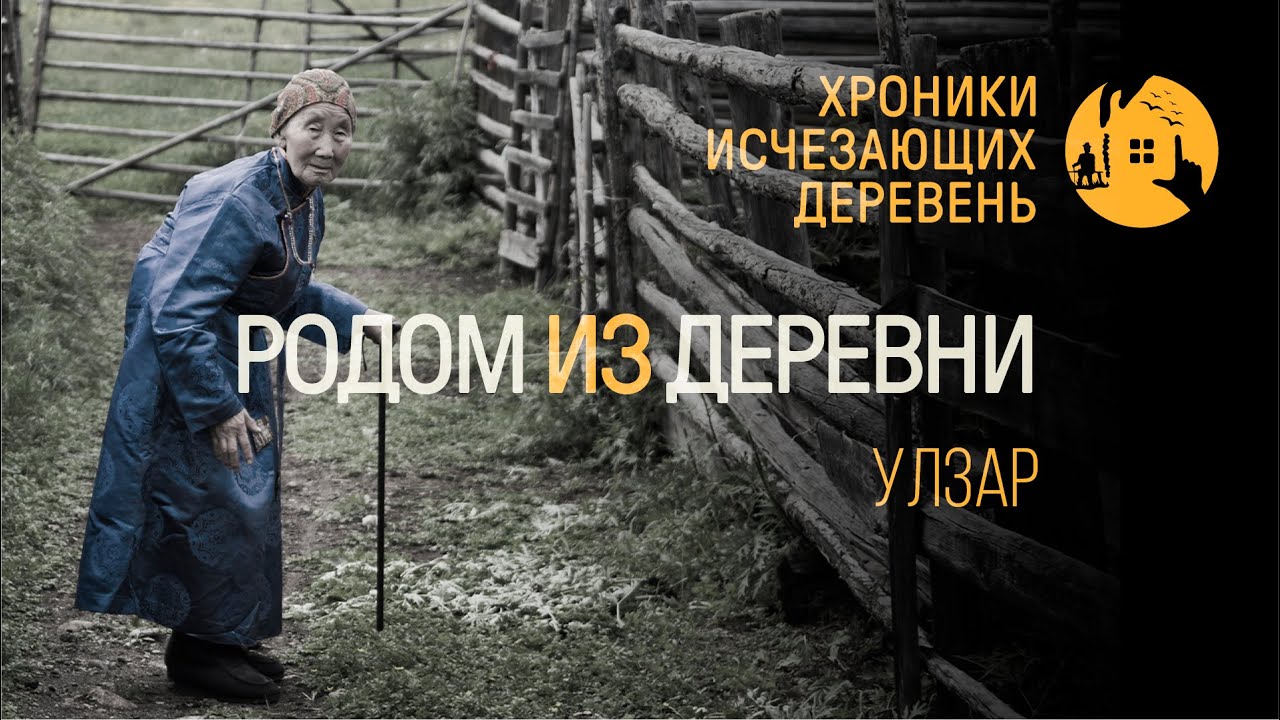 Хроники исчезающих деревень | Улзар | Бурятия