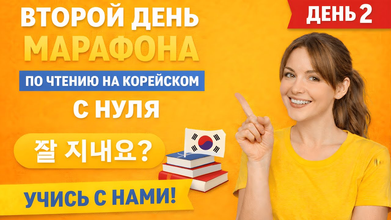 Научись читать по-корейски с нуля: день 2