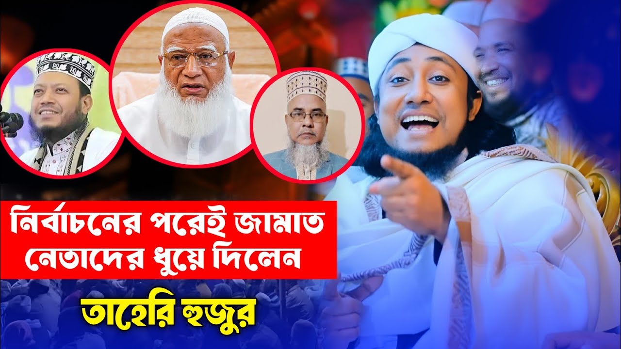 নির্বাচনের পরেই চরম ভাবে জামাত নেতাদের ধুয়ে দিলেন তাহেরী - Mufti Gias Uddin At Tahery - Sunni Ghor
