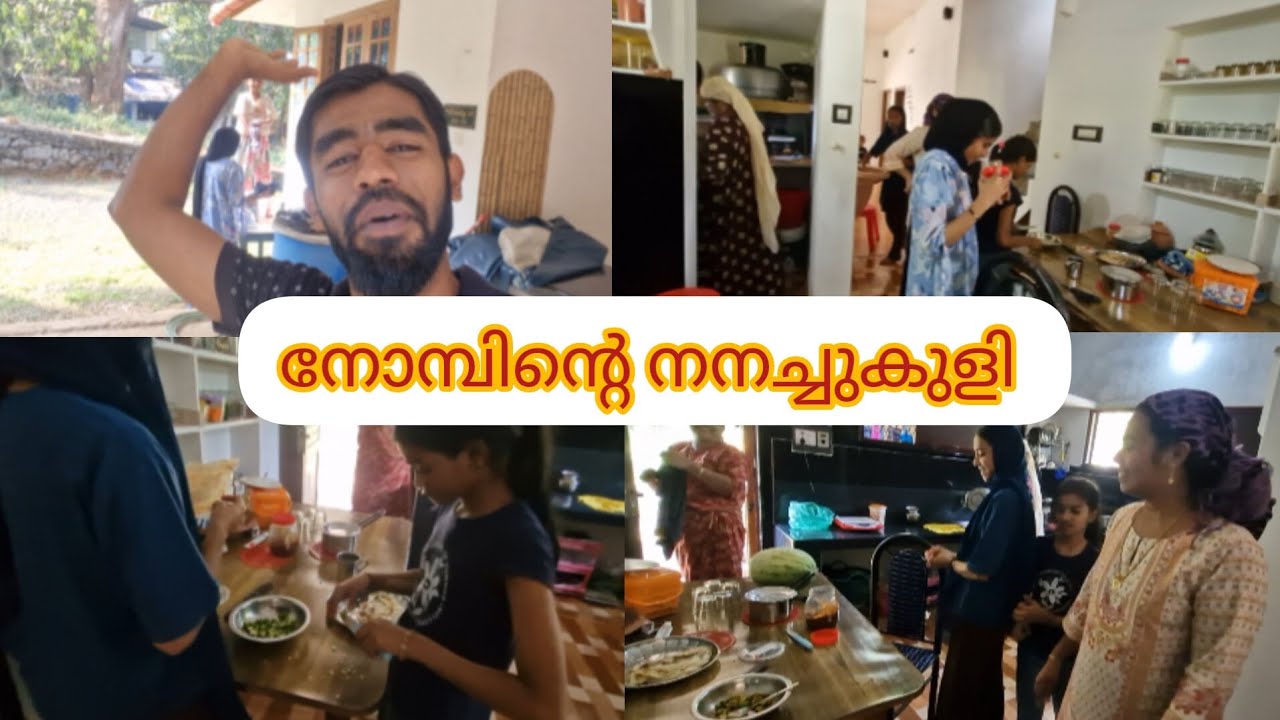 നോമ്പിന്റെ നനച്ചുകുളി 