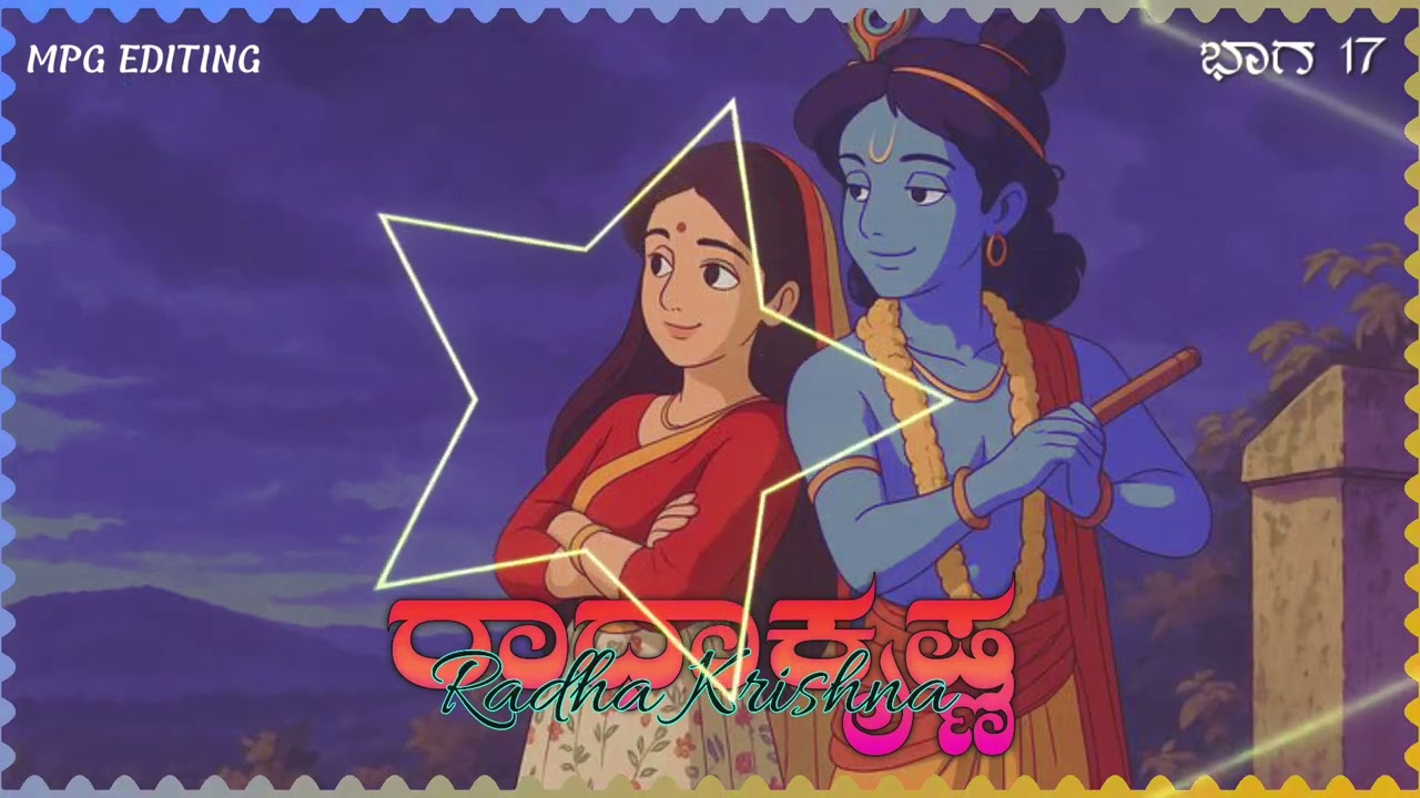 Radha Krishna ರಾಧಾಕೃಷ್ಣ ಮೋಟಿವೇಷನಲ್ ವಿಡಿಯೋ ಕನ್ನಡ part 17 #motivation #radhakrishna 