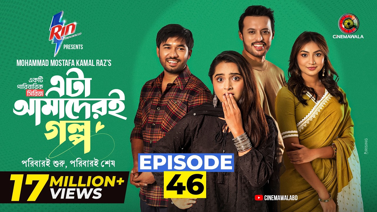 Eta Amaderi Golpo | Episode 46 | M M Kamal Raz | Basar | Payel | Sajjad | Sunerah | New Series 2026