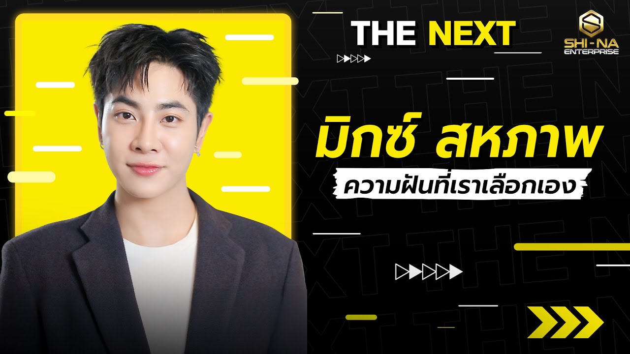 มิกซ์ สหภาพ ทุกการตัดสินใจคุ้มค่าเสมอ | THE NEXT มิกซ์ สหภาพ