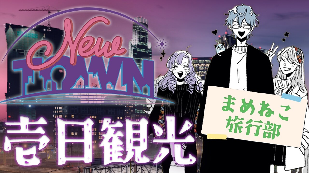 【NEWTOWN】壱日だけ観光👀♡まめねこ旅行部✈でおコラボ✨【ですわ～】