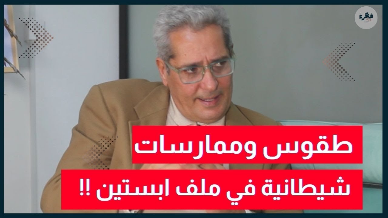 رافع الطبيب | ملف ابستين كشف حقيقة المؤامرة وطقوس خطيرة وراء استهداف القصر !!