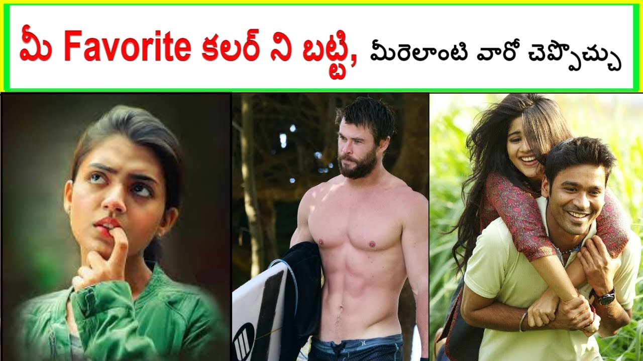 మీకు ఇష్టమైన Colorని బట్టి మీరేంటో చెప్పవచ్చు  ||  Color Psychology Explained in Telugu
