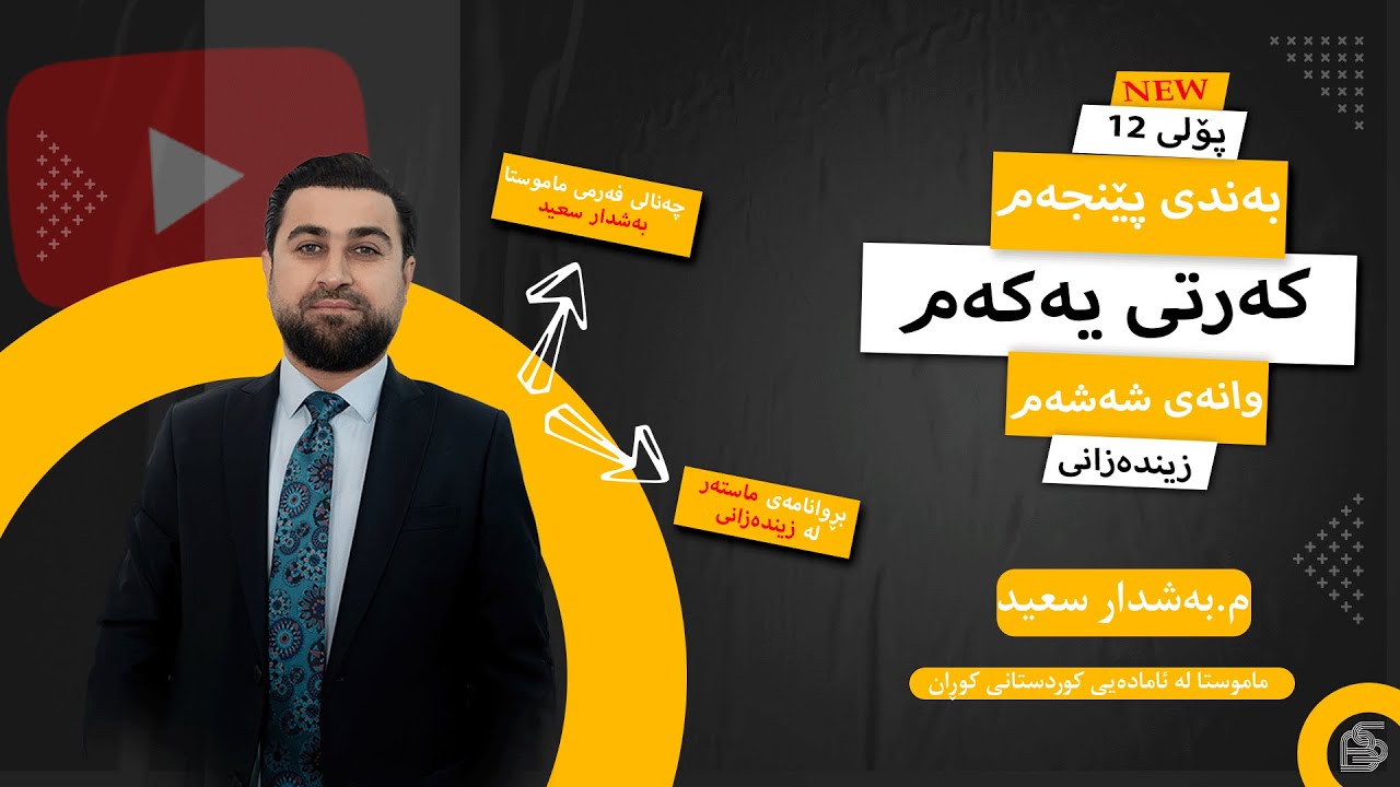 زینده‌زانی  پۆلی 12- به‌ندی پێنجەم - كه‌رتی یەکەم - مامۆستا به‌شدار سعید