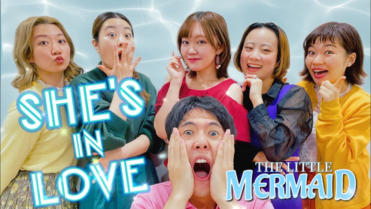 【ディズニー】SHE'S IN LOVE / THE LITTLE MERMAID（恋してる / リトルマーメイド）