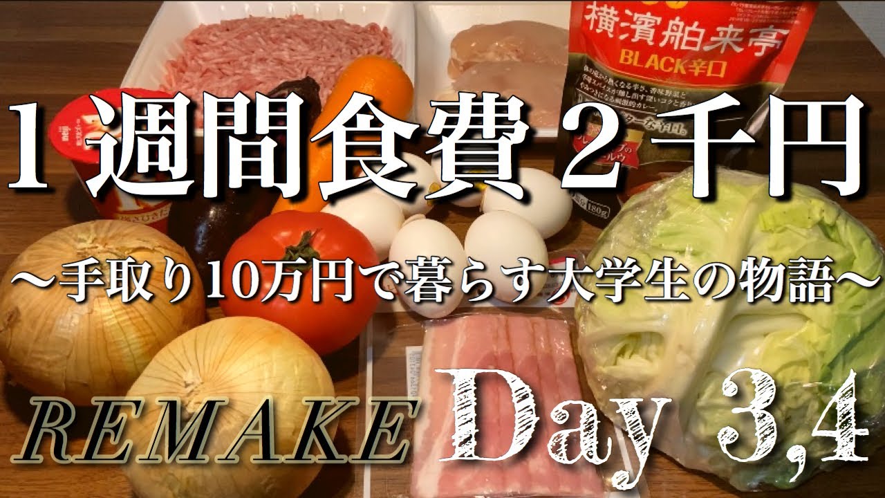 【1週間食費2千円】手取り10万で暮らす大学生の物語　Day3,4【リメイク】