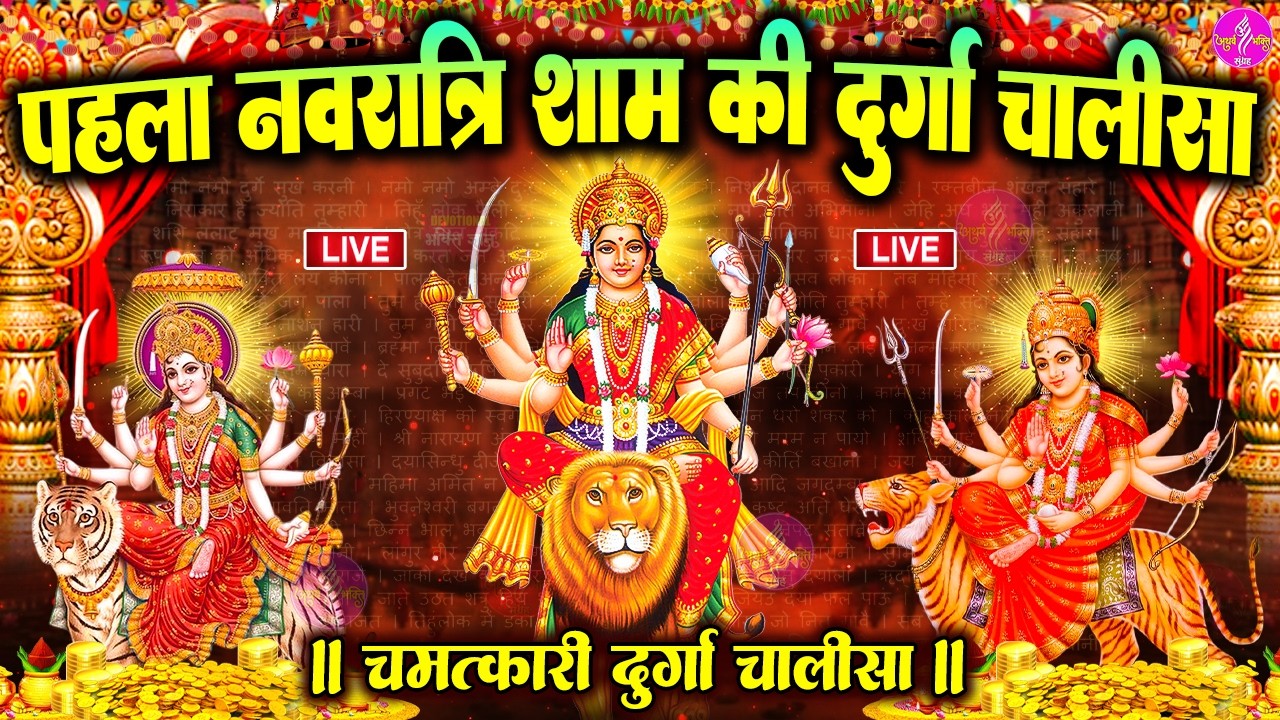 LIVE :- आज के दिन माता रानी की इस चालीसा का पाठ करने से दुखो का नाश और कार्य में सफलता मिलती है