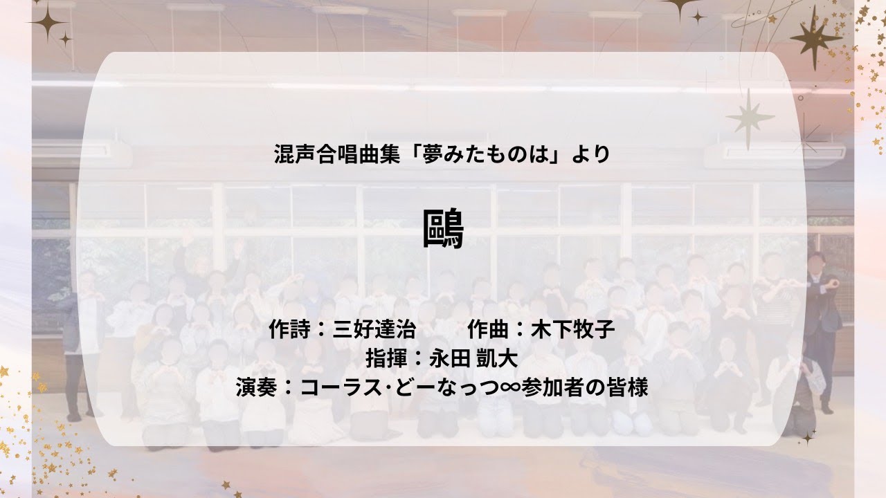 「鷗」混声合唱曲集「夢みたものは」より　作詩：三好達治　作曲：木下牧子【コーラス・どーなっつ∞アンコール】