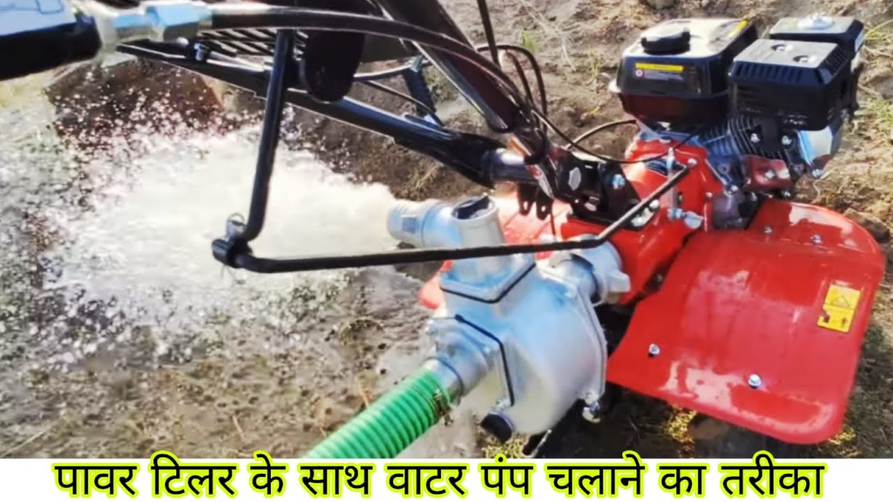पावर टिलर के साथ वाटर पंप चलाने का तरीका#777