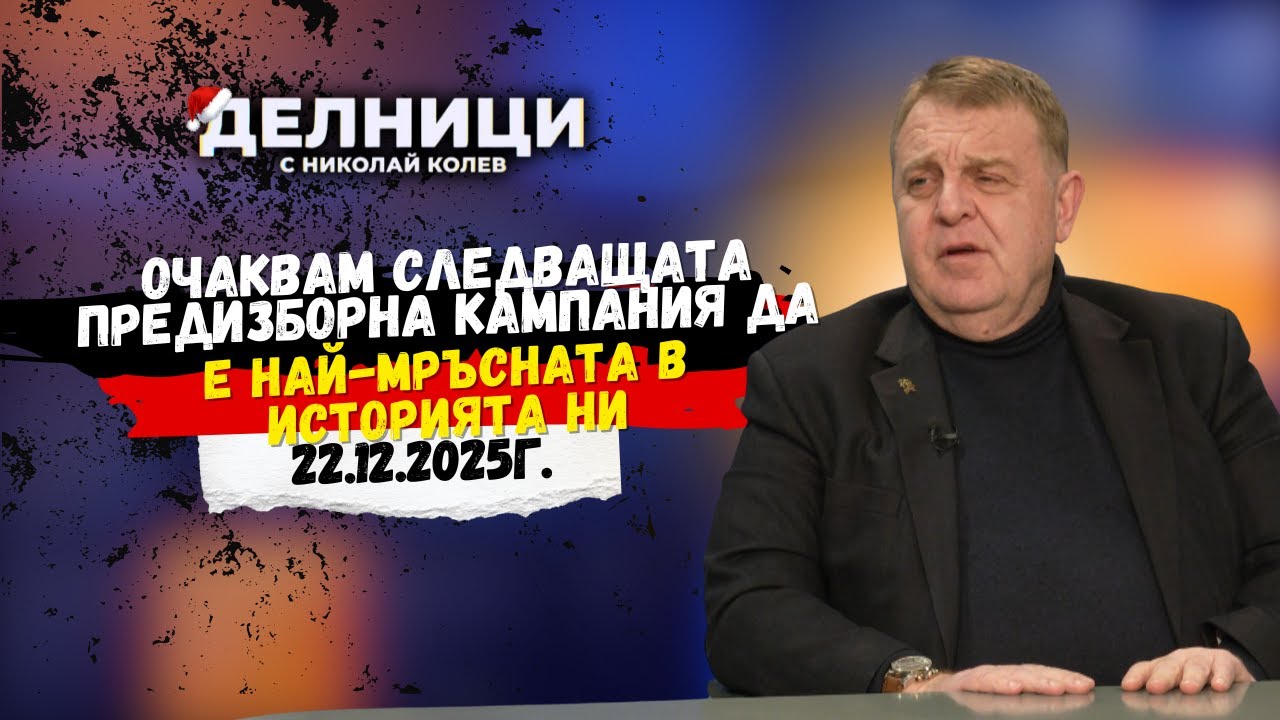Красимир Каракачанов: Очаквам следващата предизборна кампания да е най-мръсната в историята ни