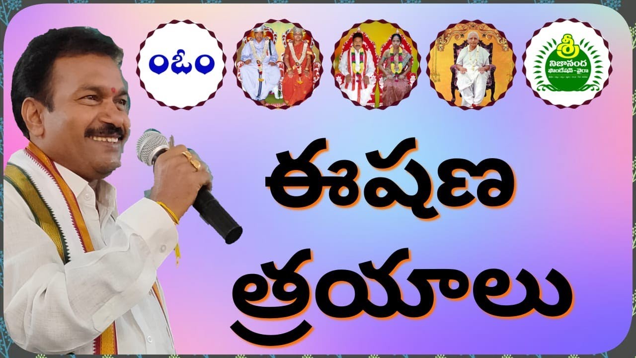 ఈషణ త్రయాలు .Eeshana Trayaalu.