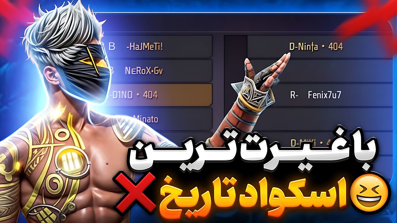 اسکوادی که باخت رو قبول نمیکنن و کوه غیرتن!🤣