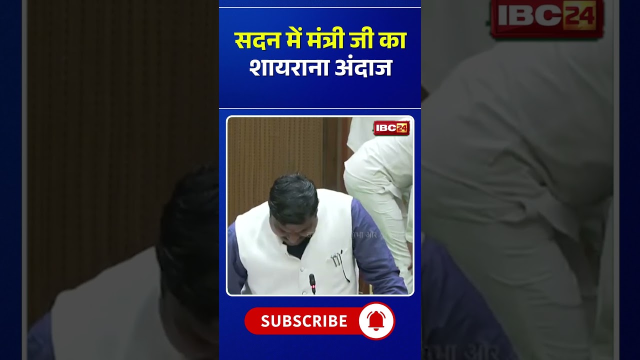 सदन में मंत्री जी का शायराना अंदाज #cgnews #cgvidhansabha #gajendrayadav #chhattisgarh