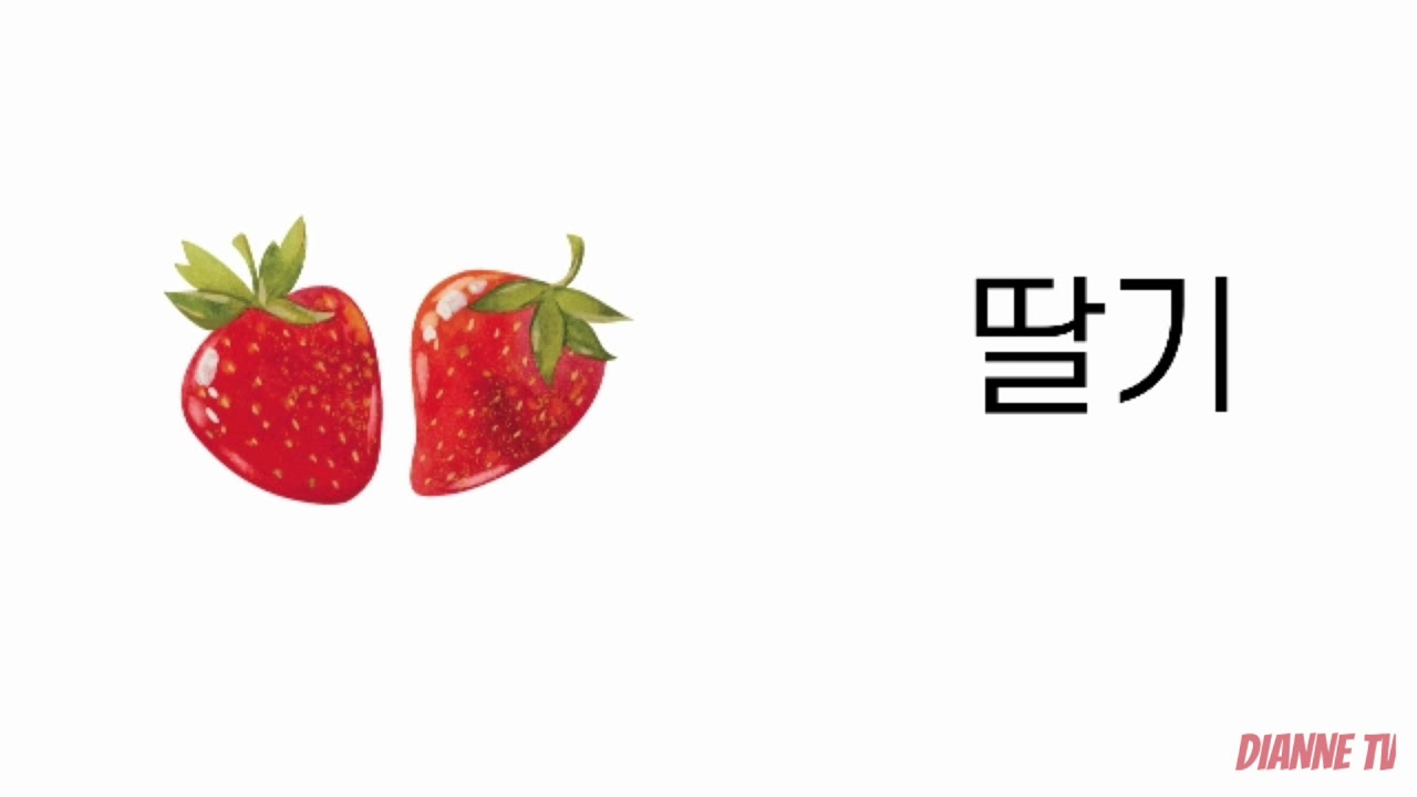 한글 기초 4강 과일 채소 이름 익히기