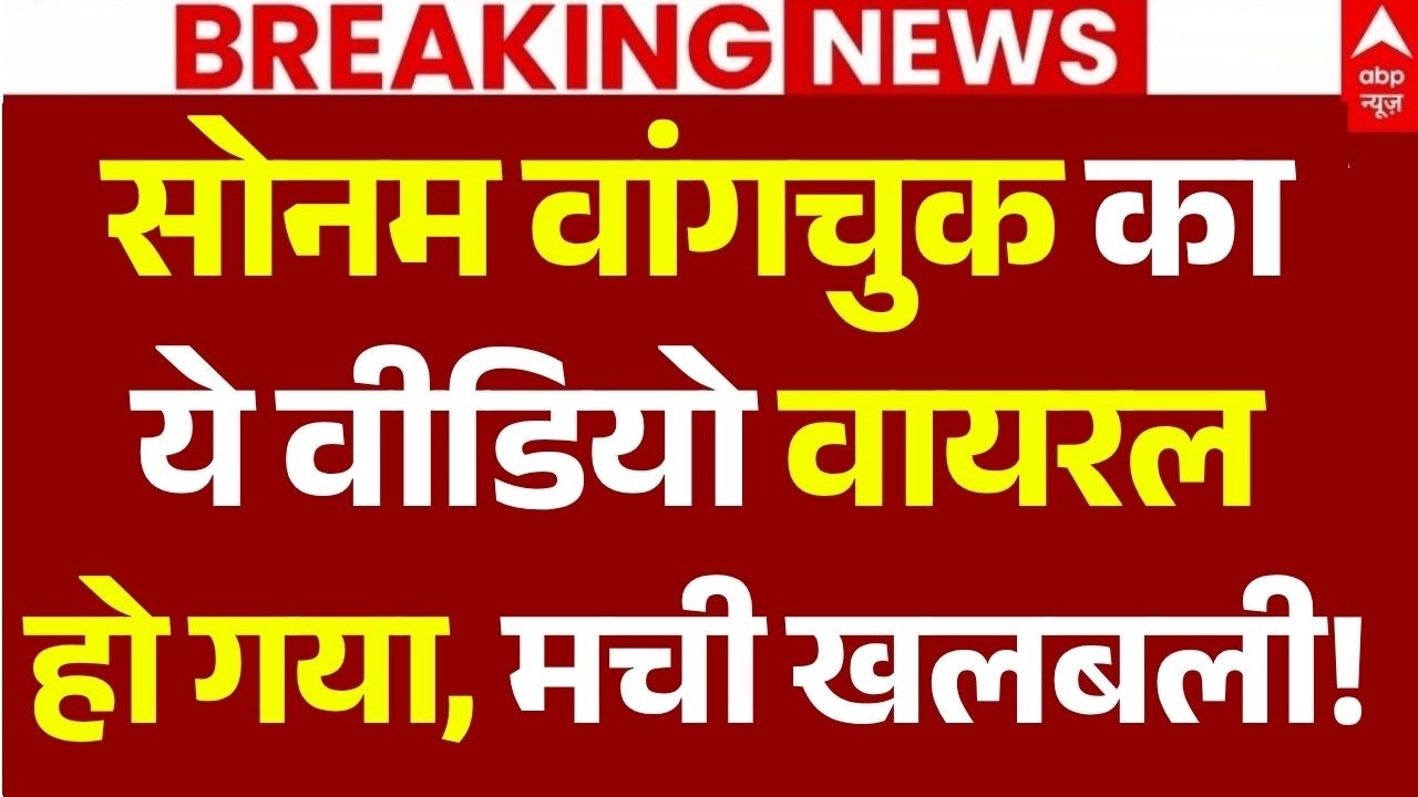 Sonam Wangchuk News LIVE: सोनम वांगचुक का ये वीडियो वायरल हो गया, मची खलबली! | Delhi | CJP Protest