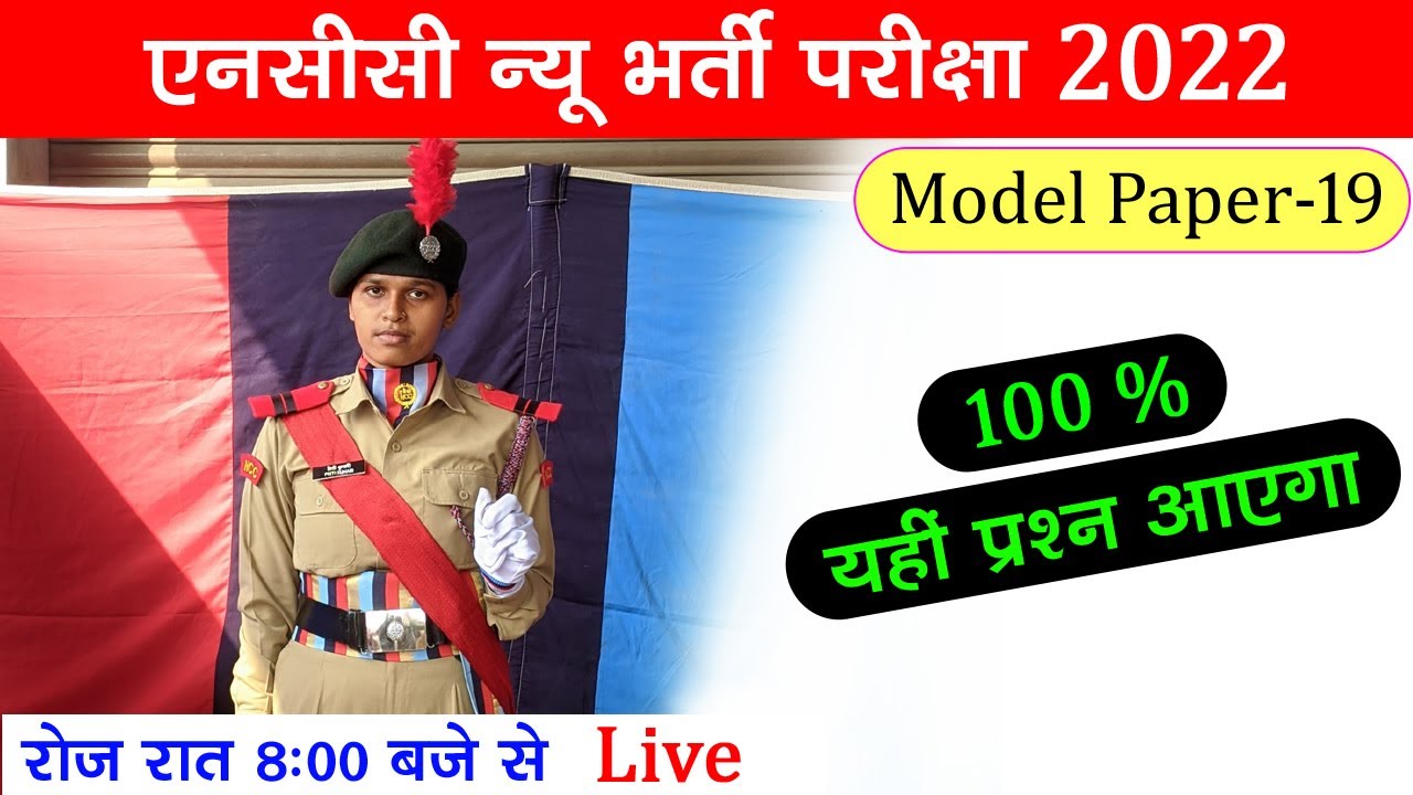 NCC Entrance Test 2022 in Hindi || NCC Bharti Live Class 2022 || NCC Bharti Exam || NCC Bharti Paper