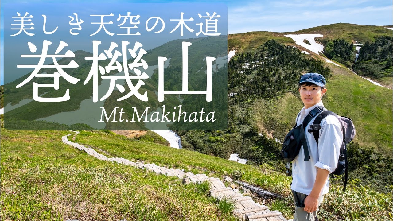 【新潟遠征】美しき天空の木道を歩いて楽しむ巻機山
