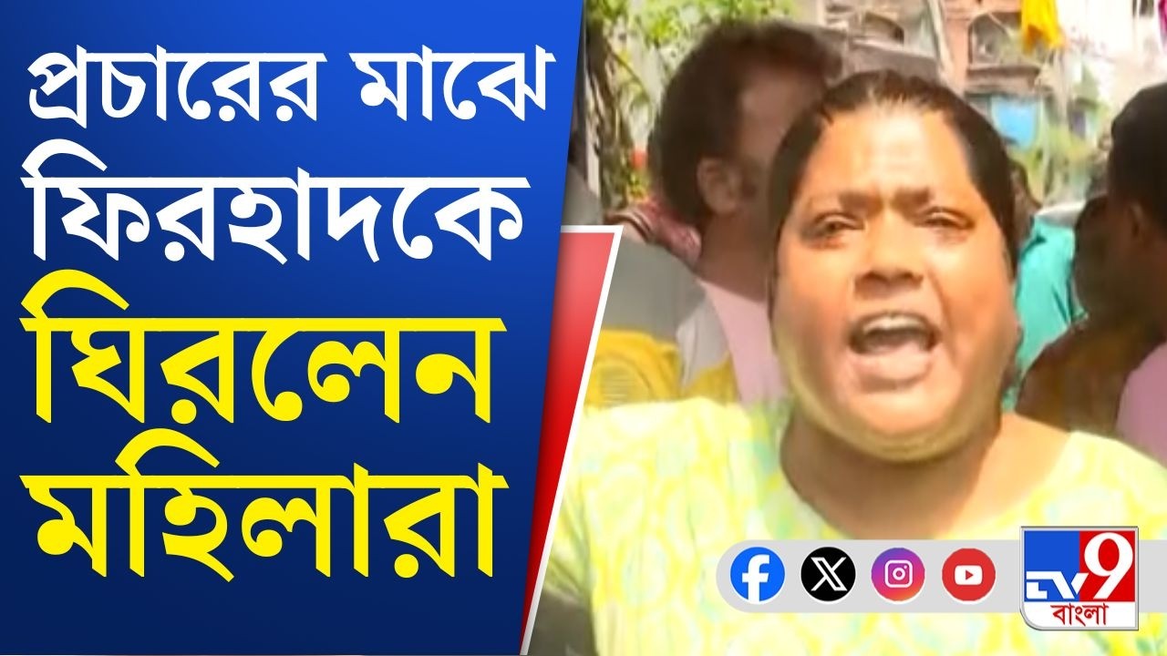 Firhad Hakim on WB Election 2026: ফিরহাদকে কাছে পেয়ে মহিলারা ঘিরে ধরলেন, জানালেন বঞ্চনার কথা...