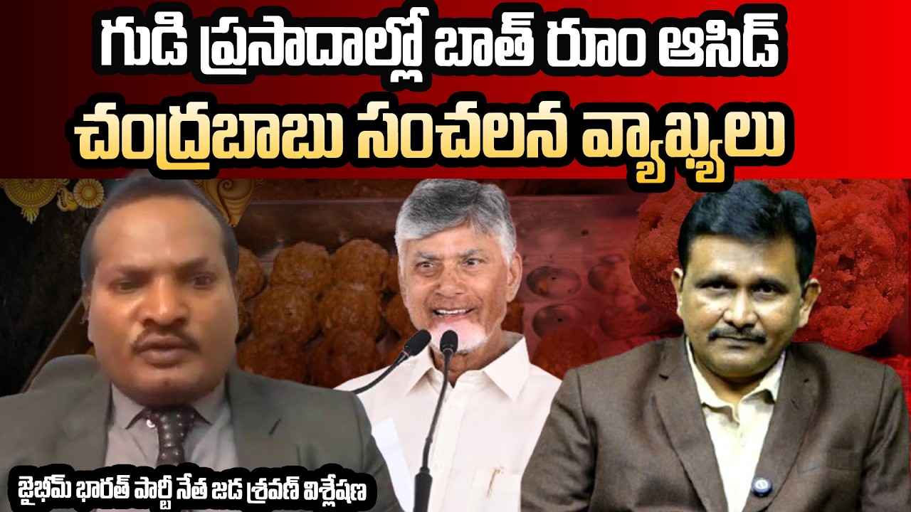 గుడి ప్రసాదాల్లో బాత్ రూం ఆసిడ్ || చంద్రబాబు సంచలన వ్యాఖ్యలు || Jada Sravan Analysis