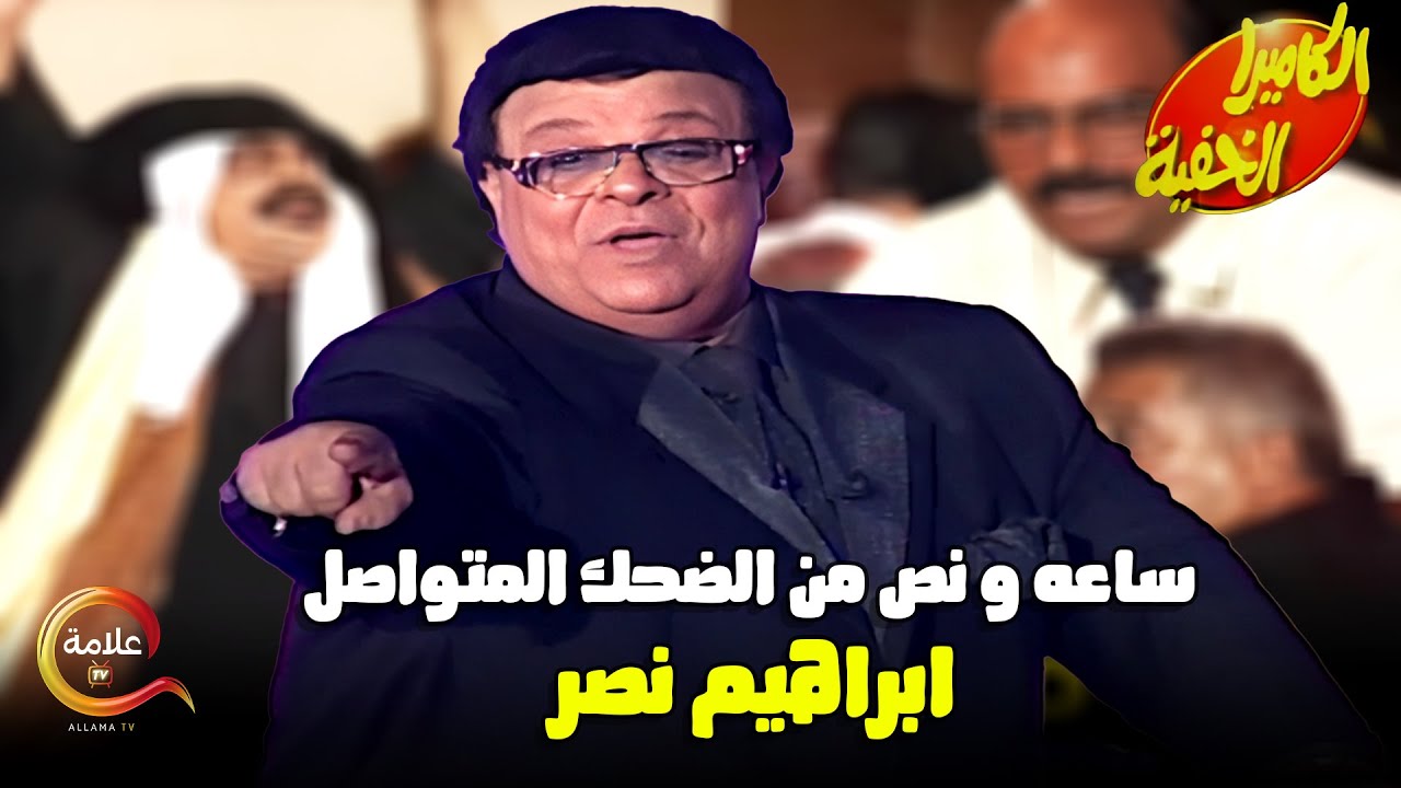 ساعة ونص من الضحك المتواصل مع اجمد برنامج مقالب #الكاميرا_الخفية مع ابراهيم نصر