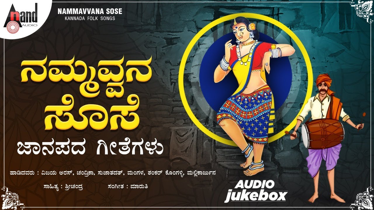 Nammavona Sose | Kannada Folk Song Jukebox | Vijay Arus | Sujatha Dutt | Sunitha Prakash | Maruthi