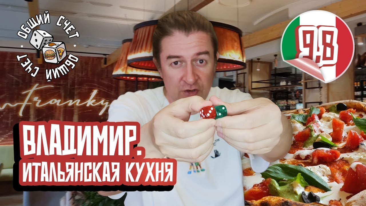 🔥 Гастроприключение во Владимире | Пицца в дровяной печи в ресторане FRANKY | «Общий счёт» 13 выпуск