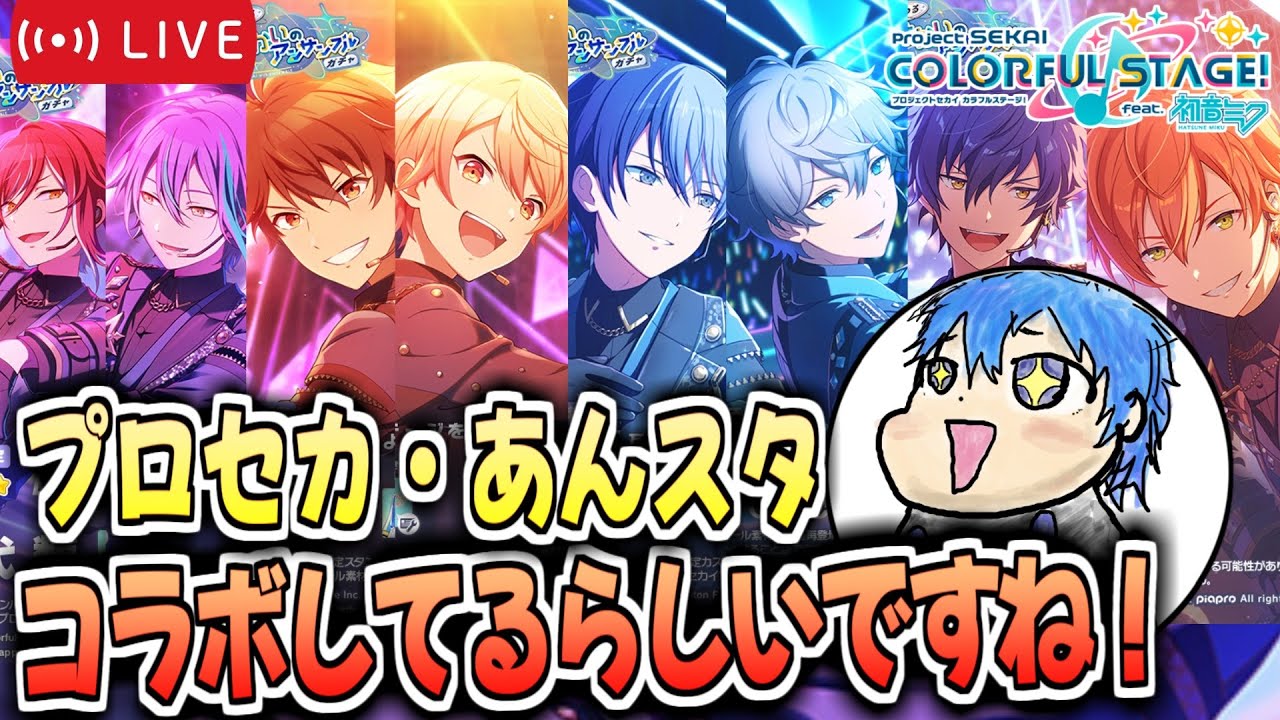 【プロセカ/あんスタ】コラボしてるみたいじゃあないですか！？？ 【絶叫高音厨】#プロセカ  #あんスタ