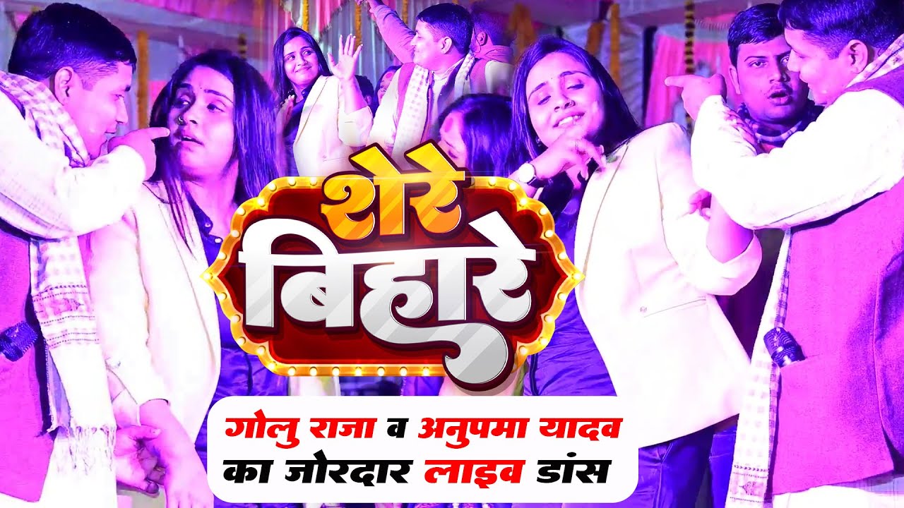 Dance #Video - शेरे बिहारे | #Golu Raja, #Shilpi Raj | Trishakar Madhu | Shere Bihare | Bhojpuri
