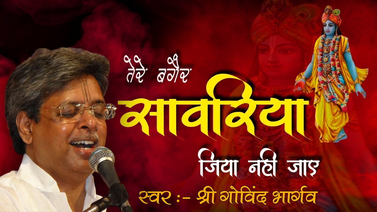 श्री गोविंद भार्गव - तेरे बगैर सांवरिया जिया नहीं जाये - Tere Bagair Sanwariya Jiya Nahi Jaye