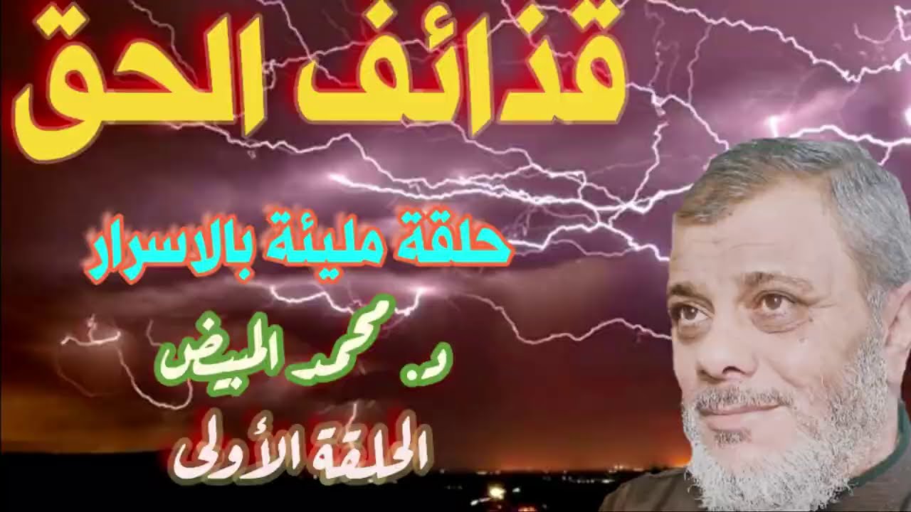 قذائف الحق ( 1) تفسير عجيب ومهم لآية من آيات الله