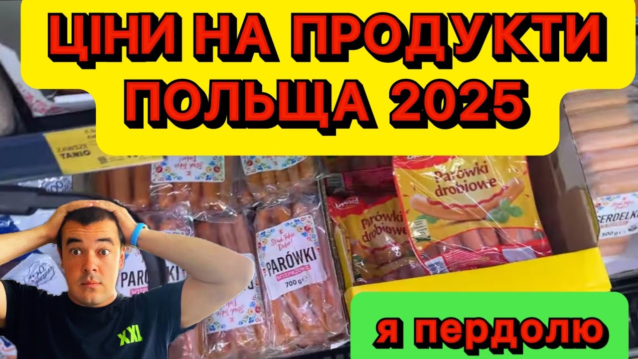 🇵🇱 Я ПЕРДОЛЮ! ЦІНИ В ПОЛЬЩІ НА ПРОДУКТИ – НЕ ДОРОГО, ЯК ТИ ДУМАЄШ! 🛒💥